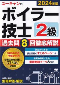 ユーキャンの2級ボイラー技士 過去問8回徹底解説 2024年版