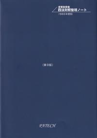 産業財産権四法対照整理ノート 縮小版 令和6年度版 第9版