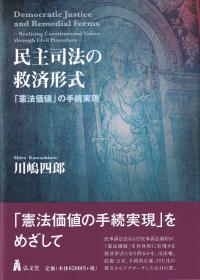 民主司法の救済形式 「憲法価値」の手続実現