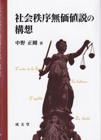 社会秩序無価値説の構想