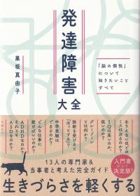 発達障害大全 「脳の個性」について知りたいことすべて