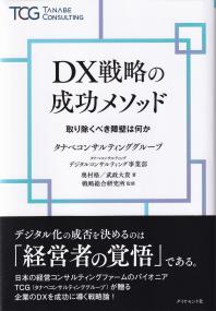 DX戦略の成功メソッド 取り除くべき障壁は何か