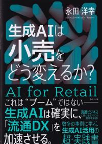 生成AIは小売をどう変えるか?