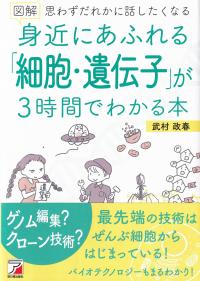 図解身近にあふれる「細胞・遺伝子」が3時間でわかる本 思わずだれかに話したくなる