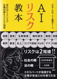 AIリスク教本 攻めのディフェンスで危機回避&ビジネス加速