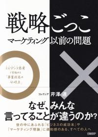 戦略ごっこ マーケティング以前の問題 エビデンス思考で見極める「事業成長の分岐点」