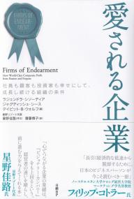 愛される企業 社員も顧客も投資家も幸せにして、成長し続ける組織の条件