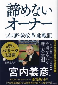 諦めないオーナー プロ野球改革挑戦記