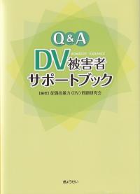 Q&A DV被害者サポートブック