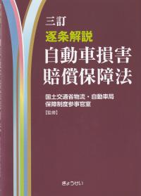 自動車損害賠償保障法 逐条解説 3訂