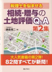 税理士を悩ませる相続・贈与の土地評価Q&A 第2集