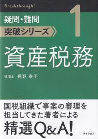 資産税務 疑問・難問突破シリーズ1