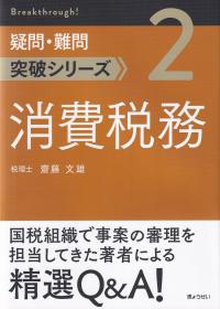 消費税務 疑問・難問突破シリーズ2