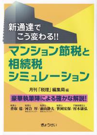 マンション節税と相続税シミュレーション 新通達でこう変わる!!