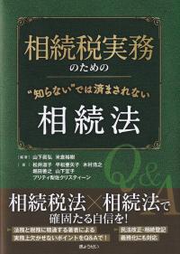 相続税実務のための“知らない”では済まされない相続法