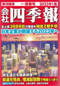 会社四季報 2023年1集 新春号