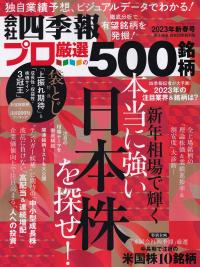 会社四季報 プロ500 23年新春号