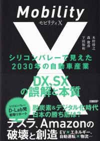 モビリティ シリコンバレーで見えた2030年の自動車産業 DX、SXの誤解と本質