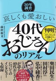 ―30年調査でみる― 哀しくも愛おしい「40代おじさん」のリアル