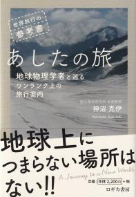 世界旅行の参考書 「あしたの旅」―地球物理学者と巡るワンランク上の旅行案内