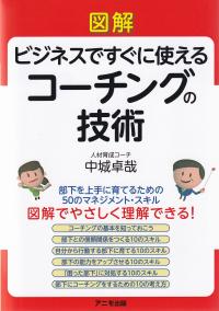 図解 ビジネスですぐに使えるコーチングの技術