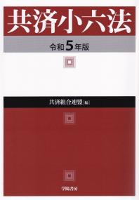 共済小六法 令和5年版