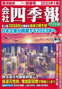 会社四季報 2023年1集 新春号ワイド版