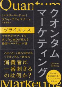 クオンタムマーケティング 「プライスレス」で世界的ブランドを育てたCMOが教える最新マーケティング論