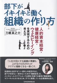 部下がイキイキと働く組織の作り方 人的資本経営・健康経営・ウェルビーイングを実現するための考え方