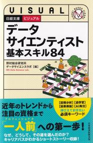 日経文庫ビジュアル　データサイエンティスト基本スキル84 (日経文庫)