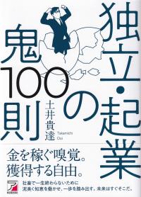 独立・起業の鬼100則