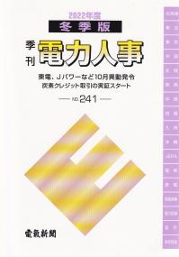 季刊 電力人事 2022年度冬季版 NO.241