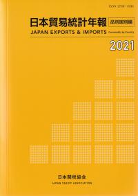 日本貿易統計年報 品別国別編 2021