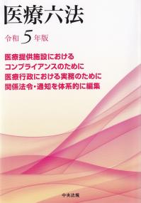 医療六法 令和5年版