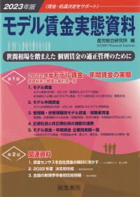 モデル賃金実態資料 2023年版