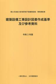 建築設備工事設計図書作成基準及び参考資料 令和3年版　