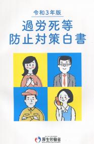 令和3年版　過労死等防止対策白書　　