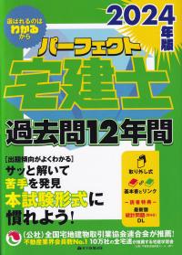 パーフェクト宅建士過去問12年間 2024年版