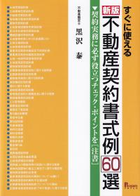 すぐに使える不動産契約書式例60選 契約実務に必ず役立つチェック・ポイントを〈注書〉 新版