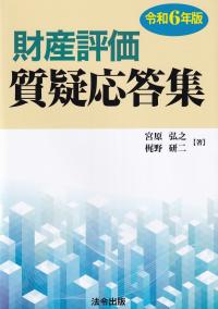 財産評価質疑応答集 令和6年版