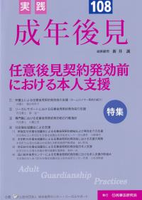 実践成年後見 No.108 特集任意後見契約発効前における本人支援