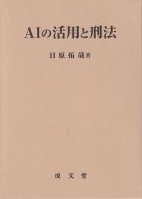 AIの活用と刑法