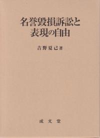 名誉棄損訴訟と表現の自由