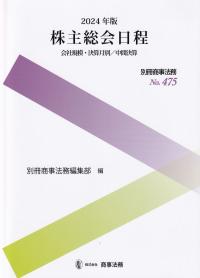 株主総会日程 会社規模・決算月別/中間決算 2024年版 (別冊商事法務)