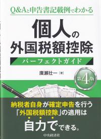 個人の外国税額控除パーフェクトガイド Q&Aと申告書記載例でわかる 第4版