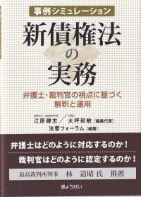 事例シミュレーション新債権法の実務 弁護士・裁判官の視点に基づく解釈と運用