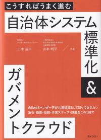 こうすればうまく進む自治体システム標準化&ガバメントクラウド