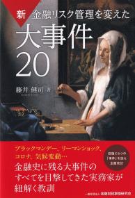 新金融リスク管理を変えた大事件20