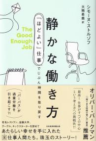 静かな働き方 「ほどよい」仕事でじぶん時間を取り戻す