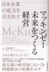 マッキンゼー未来をつくる経営 日本企業の底力を引き出す